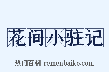 花间小驻记是什么意思的图片